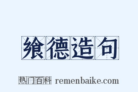 飨德造句是什么意思的图片